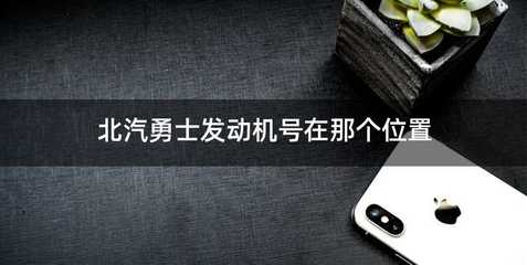 北汽勇士发动机号在那个位置