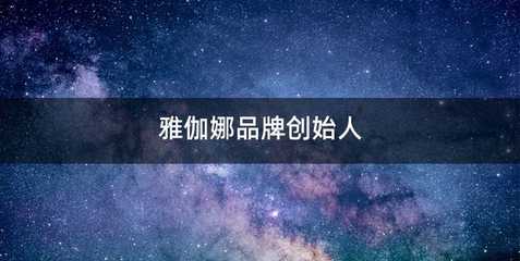 雅伽娜品牌创始人