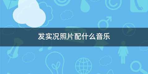 发实况照片配什么音乐