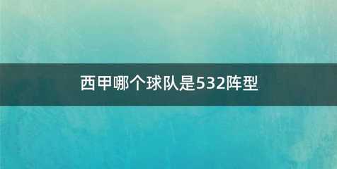 西甲哪个球队是532阵型