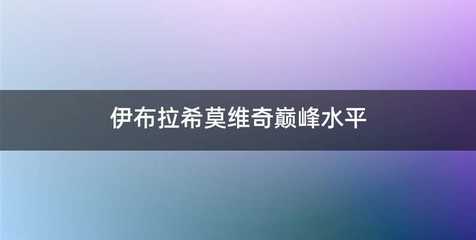 伊布拉希莫维奇巅峰水平