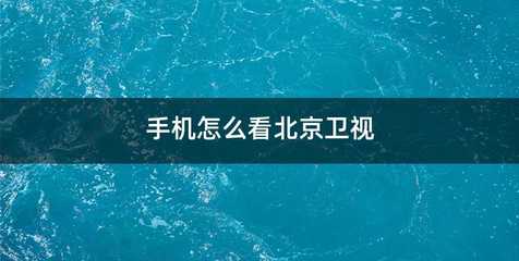 手机怎么看北京卫视