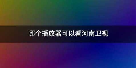 哪个播放器可以看河南卫视