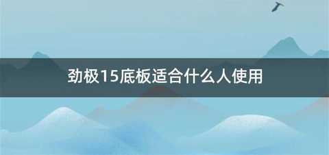 劲极15底板适合什么人使用