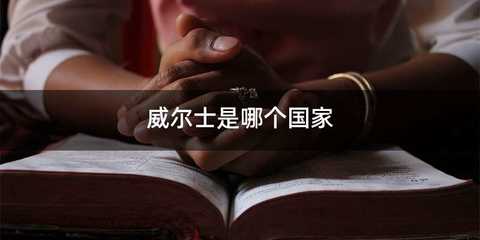 威尔士是哪个国家