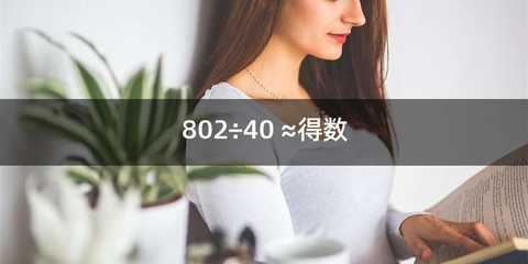 802÷40 ≈得数