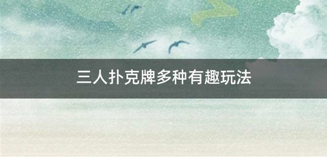 三人扑克牌多种有趣玩法