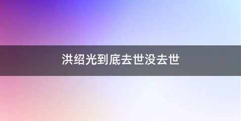 洪绍光到底去世没去世