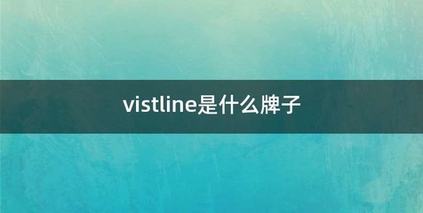 vistline是什么牌子
