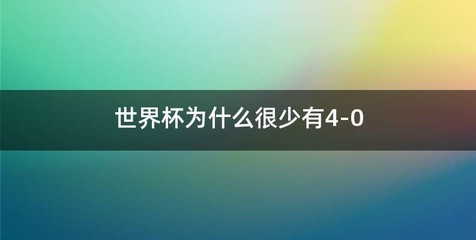 世界杯为什么很少有4-0