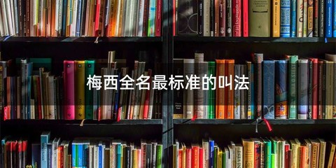 梅西全名最标准的叫法