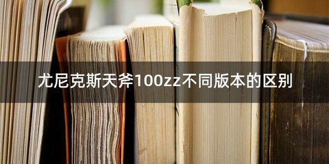 尤尼克斯天斧100zz不同版本的区别
