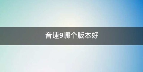 音速9哪个版本好
