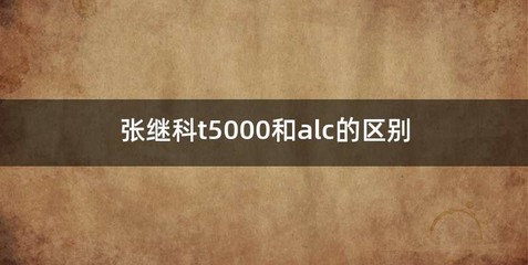 张继科t5000和alc的区别