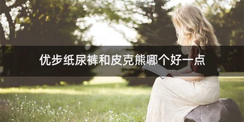 优步纸尿裤和皮克熊哪个好一点
