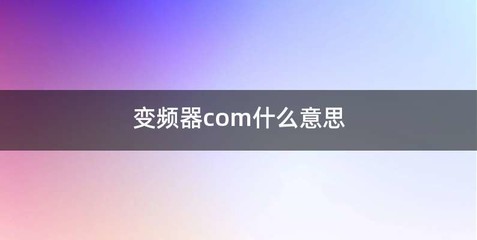 变频器com什么意思