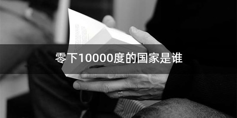 零下10000度的国家是谁