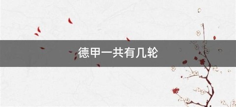 德甲一共有几轮