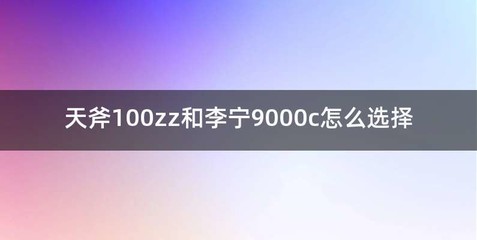 天斧100zz和李宁9000c怎么选择