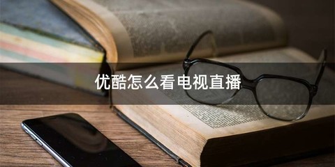 优酷怎么看电视直播