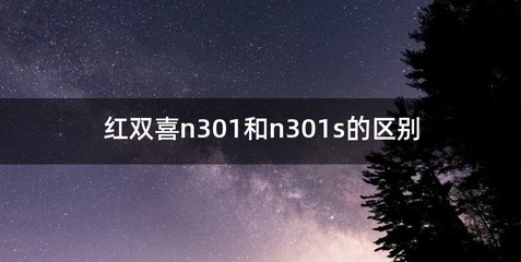 红双喜n301和n301s的区别