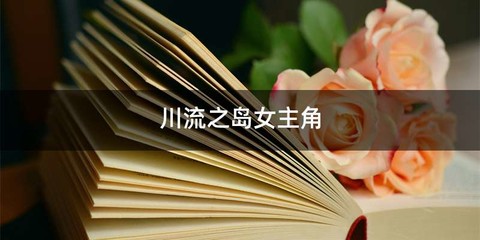 川流之岛女主角