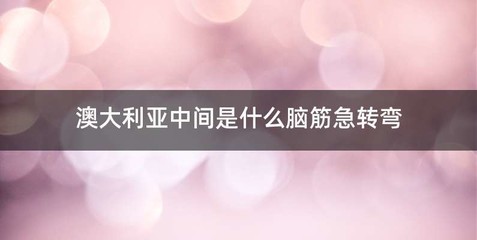 澳大利亚中间是什么脑筋急转弯
