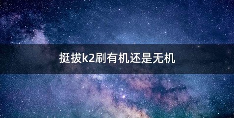 挺拔k2刷有机还是无机