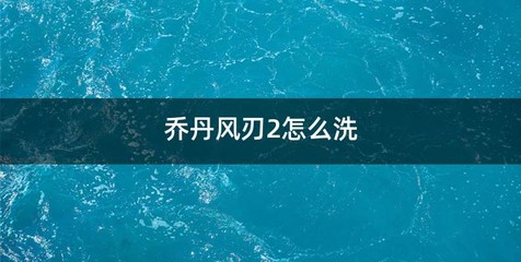 乔丹风刃2怎么洗
