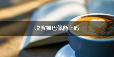 决赛姆巴佩能上吗