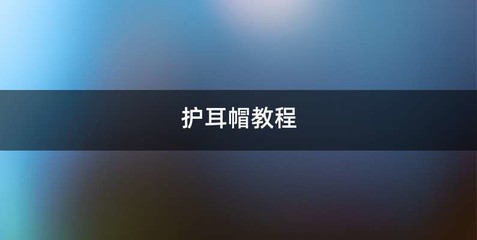 护耳帽教程