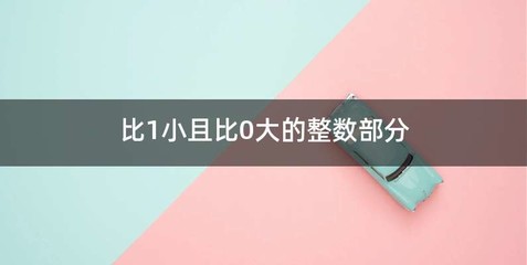 比1小且比0大的整数部分