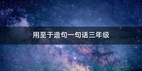 用至于造句一句话三年级