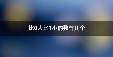 比0大比1小的数有几个