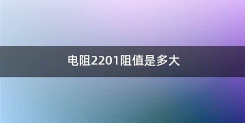 电阻2201阻值是多大