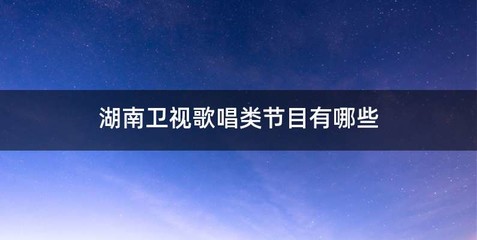 湖南卫视歌唱类节目有哪些