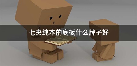 七夹纯木的底板什么牌子好