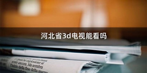 河北省3d电视能看吗