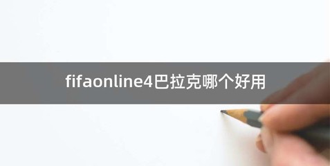 fifaonline4巴拉克哪个好用