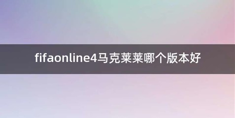 fifaonline4马克莱莱哪个版本好