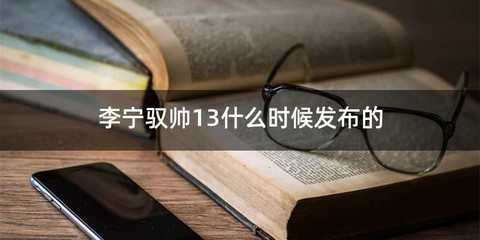 李宁驭帅13什么时候发布的