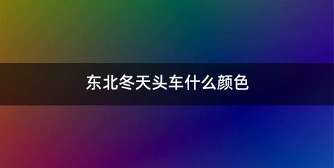 东北冬天头车什么颜色