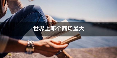 世界上哪个商场最大