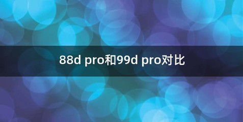 88d pro和99d pro对比