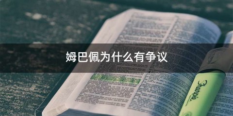 姆巴佩为什么有争议