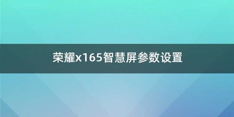 荣耀x165智慧屏参数设置