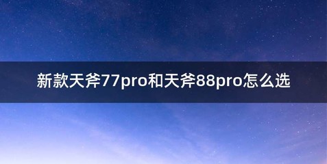 新款天斧77pro和天斧88pro怎么选