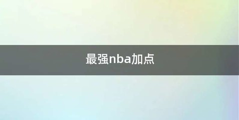 最强nba加点