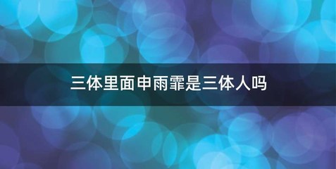 三体里面申雨霏是三体人吗