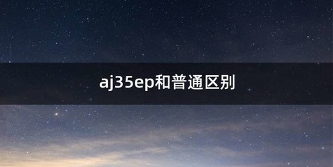 aj35ep和普通区别